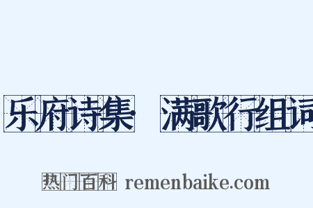 乐府诗集·满歌行组词是什么意思的图片